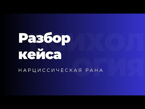 Видео: Разбор психологического случая | супервизионный кейс  | нарциссическая рана