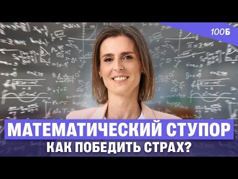 Видео: Математический ступор: как победить страх перед цифрами и формулами | Ольга Александровна
