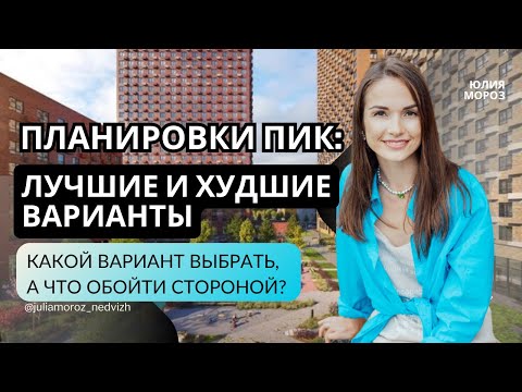 Видео: Планировки квартир от застройщика ПИК: лучшие и худшие варианты