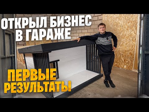 Видео: ОТКРЫЛ БИЗНЕС В ГАРАЖЕ / ПЕРВЫЕ РЕЗУЛЬТАТЫ И ПЕРВЫЕ ПРОБЛЕМЫ
