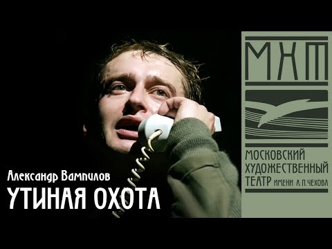 Видео: Утиная охота — спектакль МХАТ Чехова по пьесе А. Вампилова, режиссер – Александр Марин (2006)