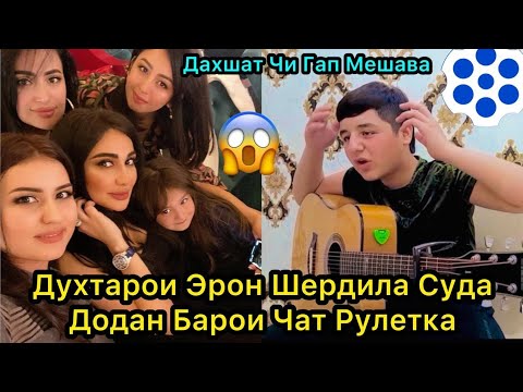 Видео: Духтарои Эрон Шердила Суда додан Барои Чатрулетка. Дахшат