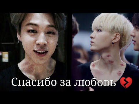 Видео: Yoonmin|ЮнМины - Спасибо за любовь 💔 (Клип)