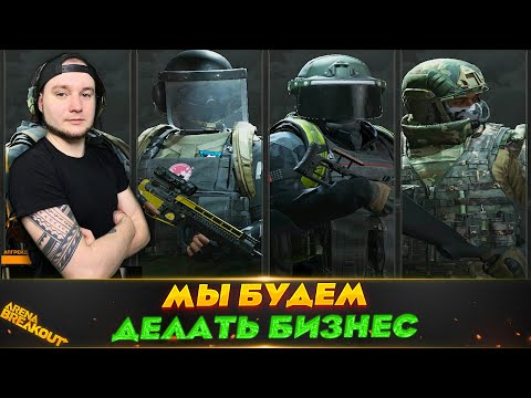Видео: В МИРЕ ДИКИХ РАНДОМОВ | Arena Breakout (Тарков на телефон)