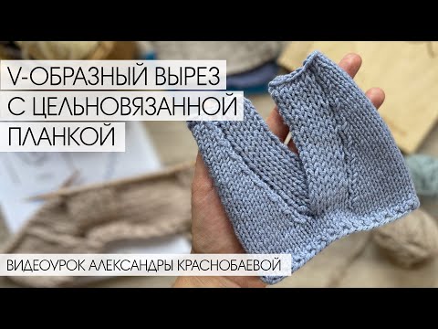 Видео: Цельновязанная планка полой резинкой на V-образном вырезе