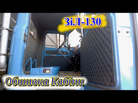 Видео: 🚚ЗіЛ-130/ Обшив кабіну САМ!🛠 Детальна ІНСТРУКЦІЯ📃✅️