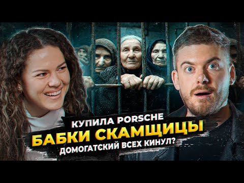 Видео: Новостной выпуск #1 | Бабки скамщицы | Купила Porsche | Домогацкий всех кинул?