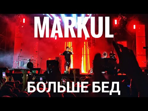 Видео: Markul – Больше бед | Booking Machine Festival 2019 | Концертоман