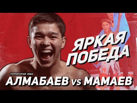 Видео: Асу Алмабаев🆚Ибрагим Мамаев\\Яркая досрочная победа
