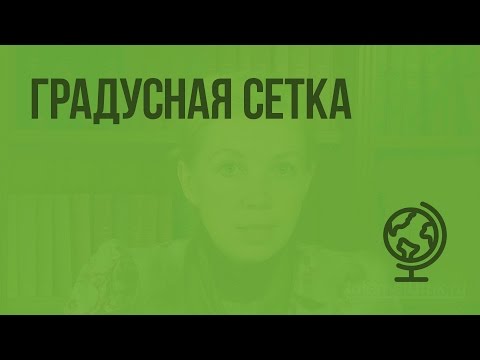 Видео: Градусная сетка. Видеоурок по географии 5 класс