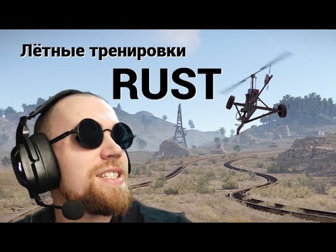 Видео: Лётные тренировки RUST / Лётчик Вертолётчик