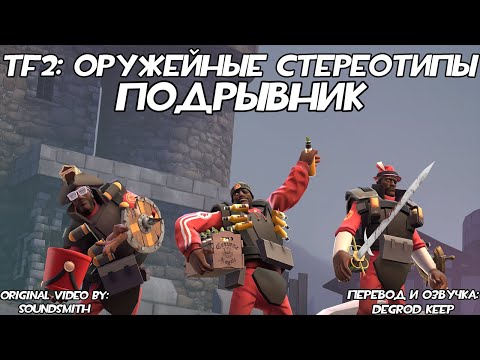 Видео: [TF2] Оружейные Стереотипы: Эпизод 5: Подрывник ft. @Ga_DaTF2 [Перевод]