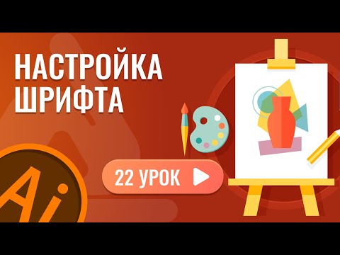 Видео: Настройка шрифта ( 22 урок Adobe Illustrator )