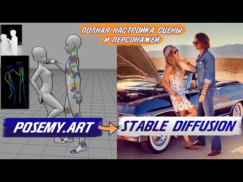 Видео: Детальная сцена в Stable Diffusion+ControlNet+PoseMyArt | Точная настройка позы, внешности и пейзажа