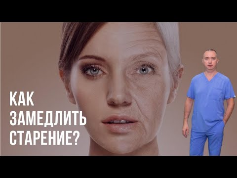 Видео: Как замедлить старение кожи?