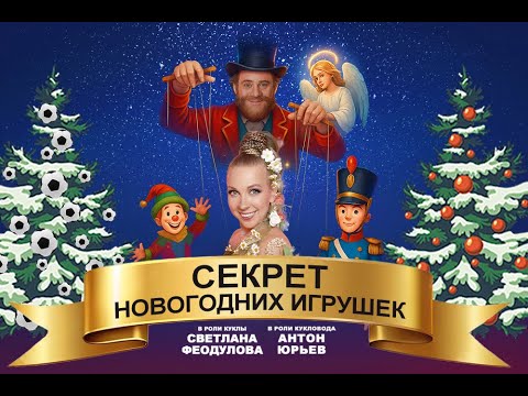 Видео: Рубрика МОИ РЕЖИССЕРСКИЕ БУДНИ №82 Репетиции Часть Первая СЕКРЕТ НОВОГОДНИХ ИГРУШЕК 06-07.11. 2025г.