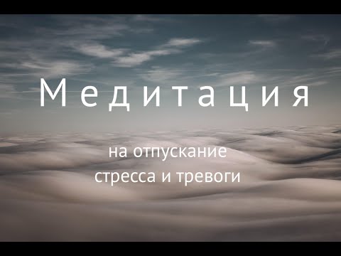 Видео: Медитация на отпускание стресса и тревоги