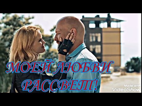 Видео: МОЕЙ ЛЮБВИ РАССВЕТ!
