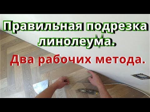 Видео: Как правильно обрезать линолеум в доль стены. Два рабочих метода.