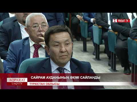 Видео: ТҮРКІСТАН ОБЛЫСЫ: САЙРАМ АУДАНЫНЫҢ ӘКІМІ САЙЛАНДЫ