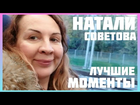 Видео: Натали Советова и её жизнь.