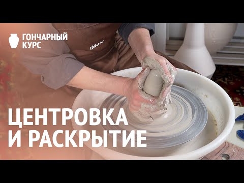 Видео: Гончарный курс | Центровка глины и ее раскрытие