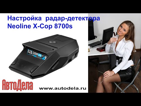 Видео: Настройка Neoline X-COP 8700s – радар-детектор с сигнатурным фильтром и GPS-информером