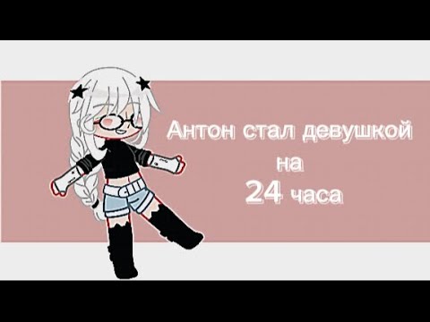 Видео: Антон стал девушкой на 24 часа#gacha#tinybunny