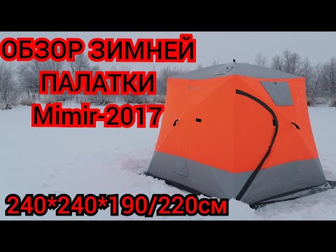 Видео: #Mimir - 2017#ОБЗОР ЗИМНЕЙ ТРЕХСЛОЙНОЙ ПАЛАТКИ#240*240*190/220см#