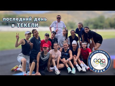 Видео: Текеліде соңғы күН🏐🚃🥳БАССЕЙН/ПРОГУЛКА/МИни ВЛООГ🏊‍♀️