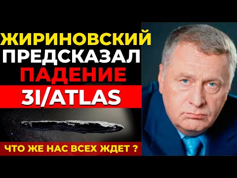 Видео: Жириновский предвидел падение 3I/ATLAS | ЧТО ОН ПЫТАЛСЯ НАМ СКАЗАТЬ