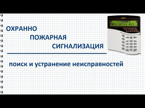 Видео: Неисправности охранно пожарной сигнализации, поиск и устранение