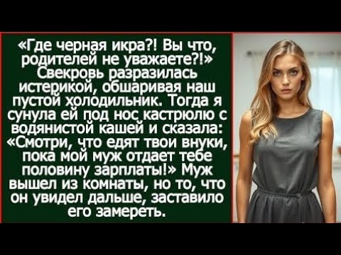 Видео: Смотри, что едят твои внуки, пока мой муж отдает тебе половину зарплаты! Заорала я на свекровь.