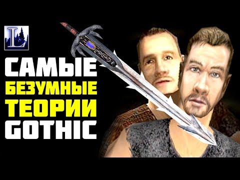 Видео: Готика 7 БЕЗУМНЫХ теорий - Lore