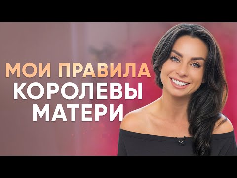 Видео: Мои правила Королевы-Матери