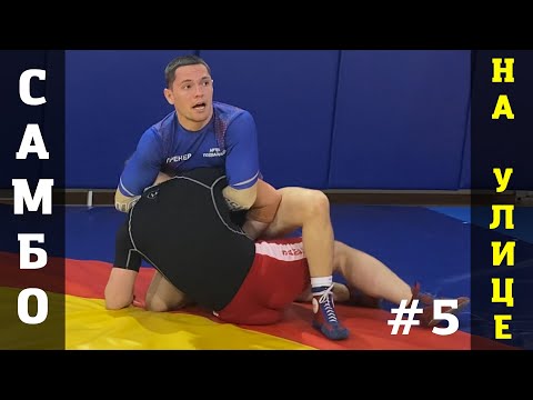 Видео: #5. САМБО НА УЛИЦЕ. БРОСОК ЧЕРЕЗ ГОЛОВУ с захватом головы и руки (SUMI-GAESHI). Школа самбо Sambi.st