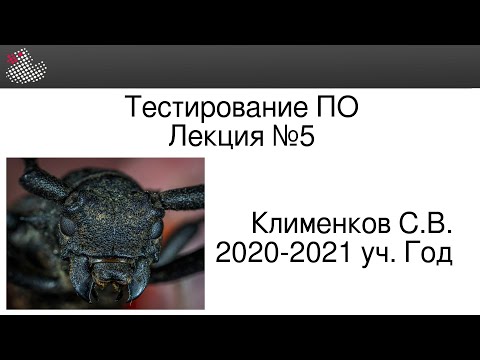 Видео: ТПО #5. Тестирование системы как единого целого
