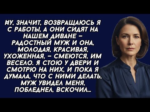Видео: Вернулась с работы, а дома муж, да не один, радуются, смеются, а тут я...