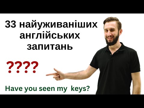Видео: НАЙУЖИВАНІШІ АНГЛІЙСЬКІ ЗАПИТАННЯ АНГЛІЙСЬКА ПО ТЕМАХ