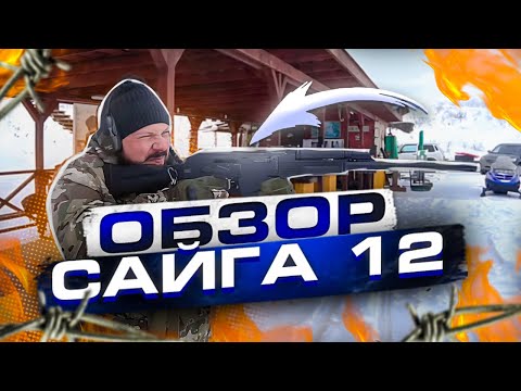 Видео: Обзор народного карабина, Сайга 12.