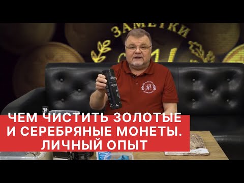 Видео: ЧИСТКА И РЕСТАВРАЦИЯ МОНЕТ. Химия, которую мы применяем для чистки ЗОЛОТЫХ И СЕРЕБРЯНЫХ монет