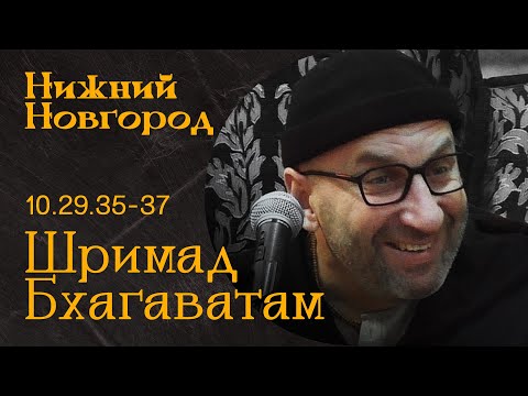 Видео: Сатья Дас. Шримад Бхагаватам 10. 29. 35-37 Нижний  Новгород 2022 год