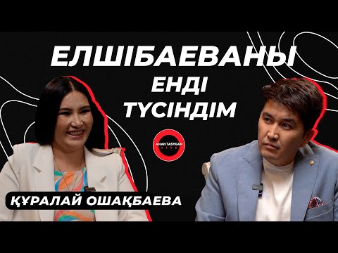 Видео: Құралай Ханым - Мені сатып кетті | Talk Like | Аман Тасыған