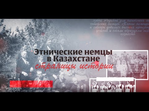 Видео: Этнические немцы в Казахстане: страницы истории. Часть первая: конец ХIХ в. – 1940 г.