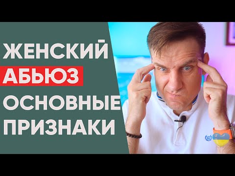 Видео: Женский абьюз | Признаки | Женское психологическое давление