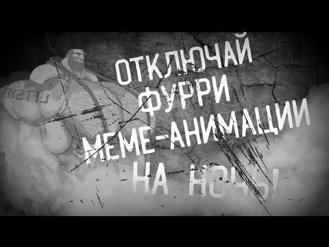 Видео: ОТКЛЮЧАЙ ФУРРИ МЕМЕ-АНИМАЦИИ НА НОЧЬ! | МГЕ СТРАШИЛКА