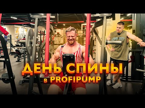 Видео: День спины в PROFIPUMP//Тренировка с подопечным