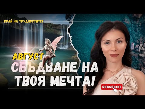 Видео: ✨💖Август - Сбъдване на твоя мечта! КРАЙ на трудностите! Нумерологична Прогноза за месеца