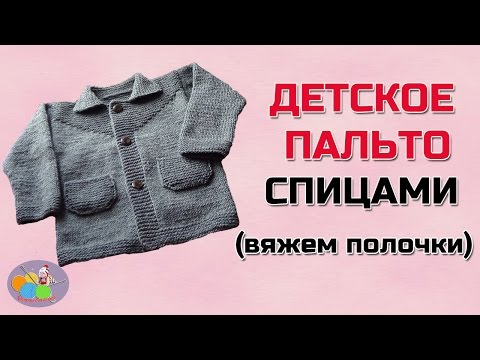 Видео: Детское вязаное пальто спицами (вяжем полочки)