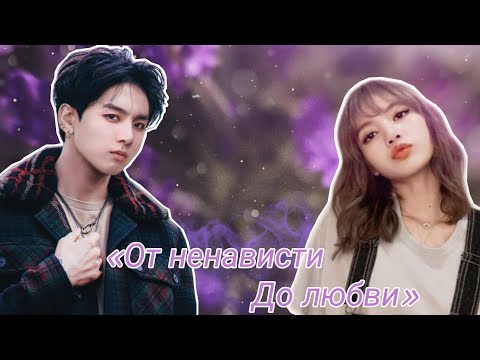 Видео: Твой парень Чон Чонгук|| Часть 4|| «От ненависти до любви»